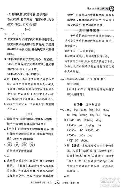 江西人民出版社2023年秋王朝霞考点梳理时习卷三年级语文上册人教版答案