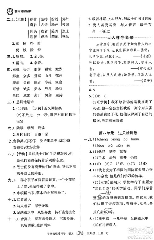 江西人民出版社2023年秋王朝霞考点梳理时习卷三年级语文上册人教版答案