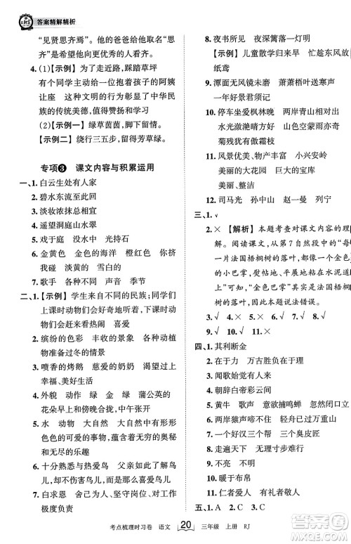 江西人民出版社2023年秋王朝霞考点梳理时习卷三年级语文上册人教版答案