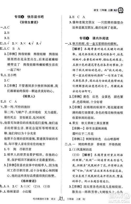 江西人民出版社2023年秋王朝霞考点梳理时习卷三年级语文上册人教版答案