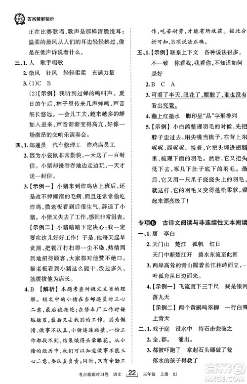 江西人民出版社2023年秋王朝霞考点梳理时习卷三年级语文上册人教版答案