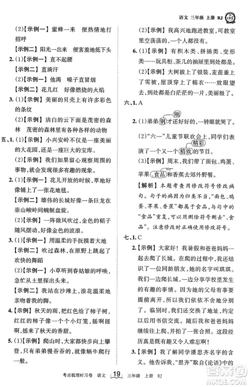 江西人民出版社2023年秋王朝霞考点梳理时习卷三年级语文上册人教版答案