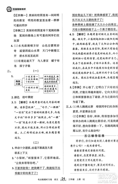 江西人民出版社2023年秋王朝霞考点梳理时习卷三年级语文上册人教版答案