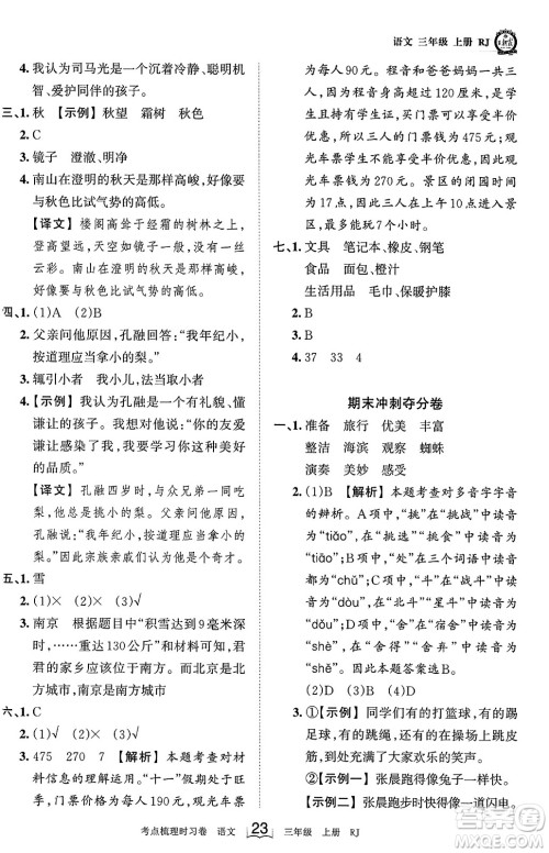 江西人民出版社2023年秋王朝霞考点梳理时习卷三年级语文上册人教版答案