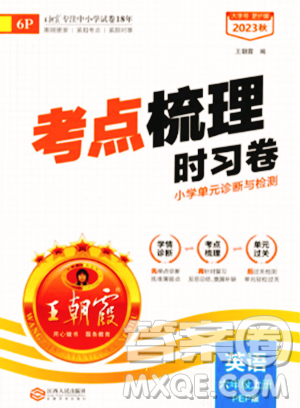 江西人民出版社2023年秋王朝霞考点梳理时习卷六年级英语上册人教PEP版答案