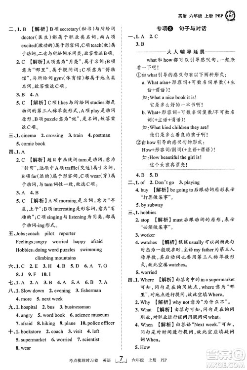 江西人民出版社2023年秋王朝霞考点梳理时习卷六年级英语上册人教PEP版答案