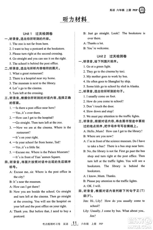 江西人民出版社2023年秋王朝霞考点梳理时习卷六年级英语上册人教PEP版答案 江西人民出版社2023年秋王朝霞考点梳理时习卷六年级英语上册人教PEP版答案