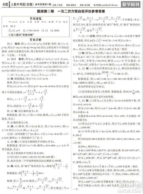 2023年秋学习方法报数学周刊九年级上册人教版安徽专版第1期参考答案