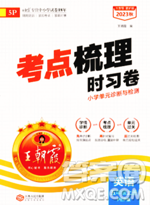 江西人民出版社2023年秋王朝霞考点梳理时习卷五年级英语上册人教PEP版答案