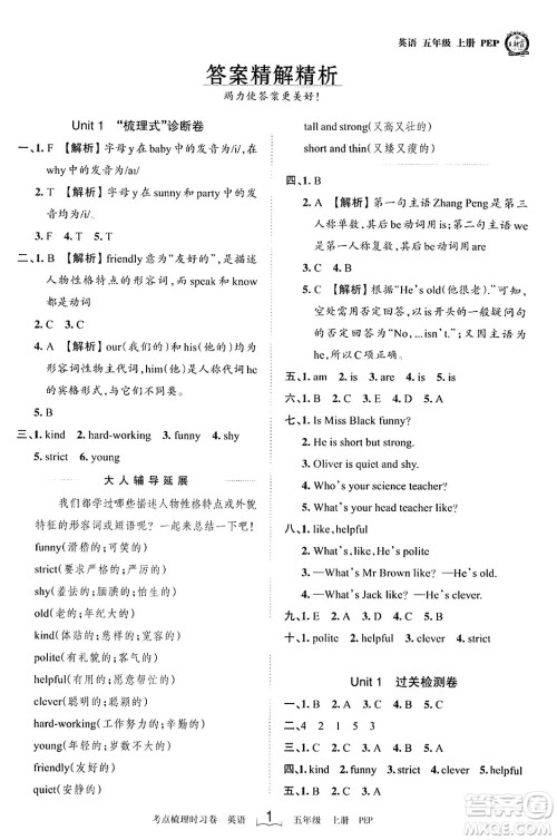 江西人民出版社2023年秋王朝霞考点梳理时习卷五年级英语上册人教PEP版答案 江西人民出版社2023年秋王朝霞考点梳理时习卷五年级英语上册人教PEP版答案