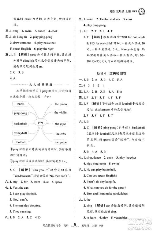 江西人民出版社2023年秋王朝霞考点梳理时习卷五年级英语上册人教PEP版答案