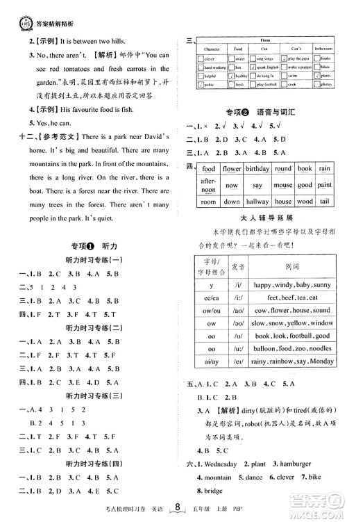 江西人民出版社2023年秋王朝霞考点梳理时习卷五年级英语上册人教PEP版答案