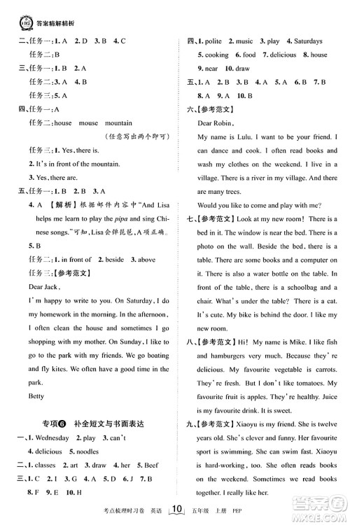 江西人民出版社2023年秋王朝霞考点梳理时习卷五年级英语上册人教PEP版答案 江西人民出版社2023年秋王朝霞考点梳理时习卷五年级英语上册人教PEP版答案