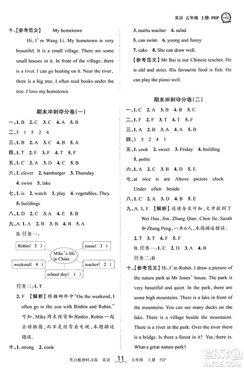 江西人民出版社2023年秋王朝霞考点梳理时习卷五年级英语上册人教PEP版答案