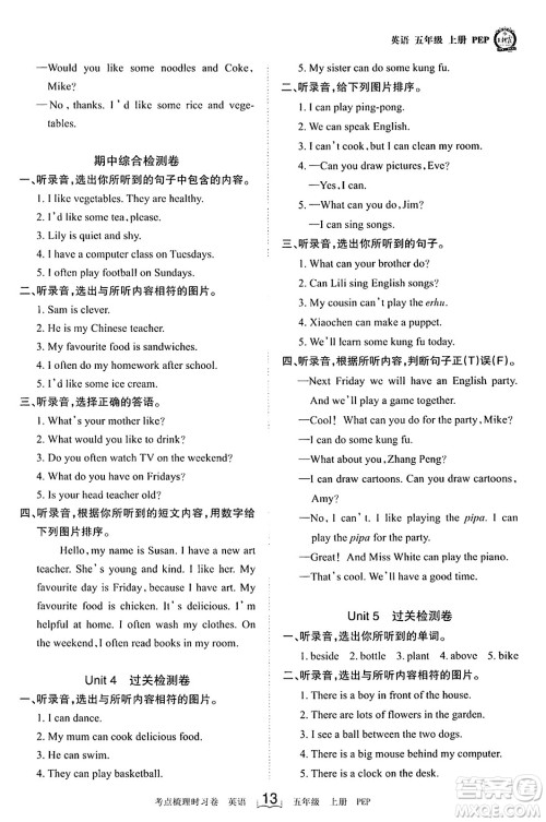 江西人民出版社2023年秋王朝霞考点梳理时习卷五年级英语上册人教PEP版答案 江西人民出版社2023年秋王朝霞考点梳理时习卷五年级英语上册人教PEP版答案