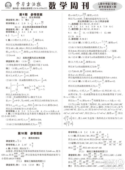 2023年秋学习方法报数学周刊九年级上册人教版安徽专版第4期参考答案