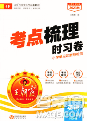 江西人民出版社2023年秋王朝霞考点梳理时习卷四年级英语上册人教PEP版答案