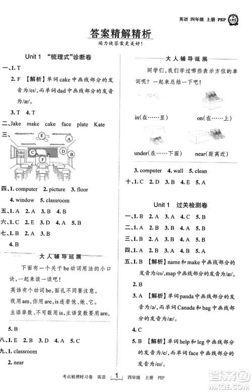 江西人民出版社2023年秋王朝霞考点梳理时习卷四年级英语上册人教PEP版答案