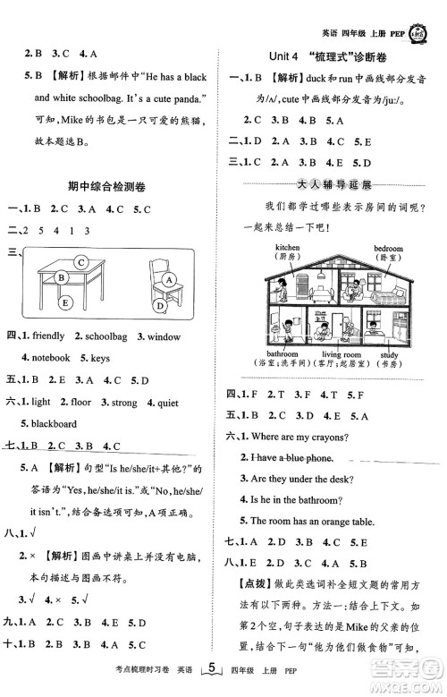 江西人民出版社2023年秋王朝霞考点梳理时习卷四年级英语上册人教PEP版答案