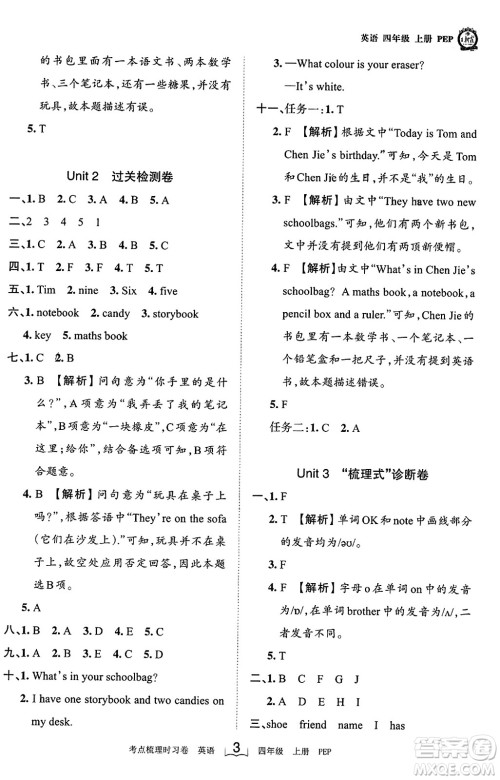 江西人民出版社2023年秋王朝霞考点梳理时习卷四年级英语上册人教PEP版答案