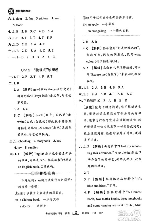 江西人民出版社2023年秋王朝霞考点梳理时习卷四年级英语上册人教PEP版答案