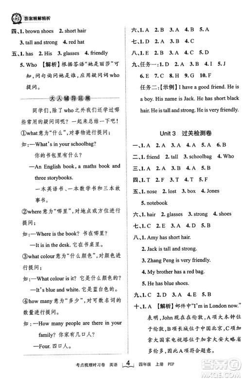 江西人民出版社2023年秋王朝霞考点梳理时习卷四年级英语上册人教PEP版答案