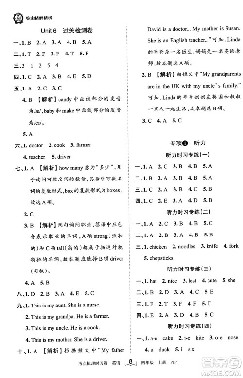 江西人民出版社2023年秋王朝霞考点梳理时习卷四年级英语上册人教PEP版答案