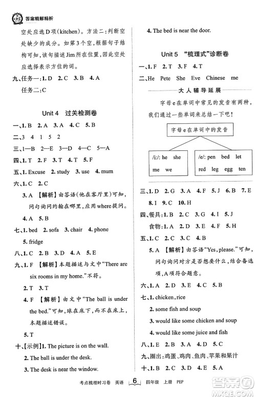 江西人民出版社2023年秋王朝霞考点梳理时习卷四年级英语上册人教PEP版答案