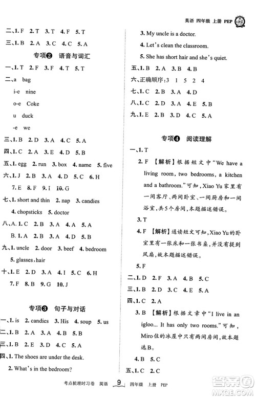 江西人民出版社2023年秋王朝霞考点梳理时习卷四年级英语上册人教PEP版答案