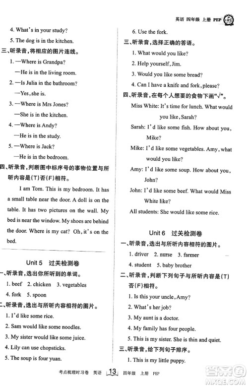 江西人民出版社2023年秋王朝霞考点梳理时习卷四年级英语上册人教PEP版答案