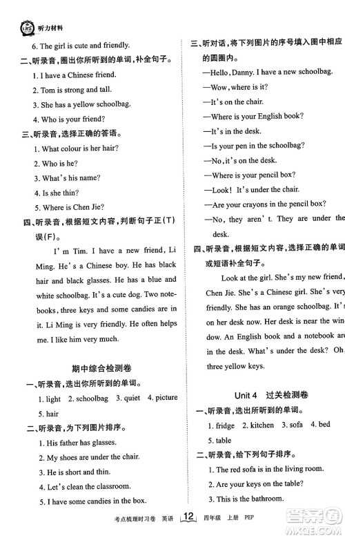 江西人民出版社2023年秋王朝霞考点梳理时习卷四年级英语上册人教PEP版答案