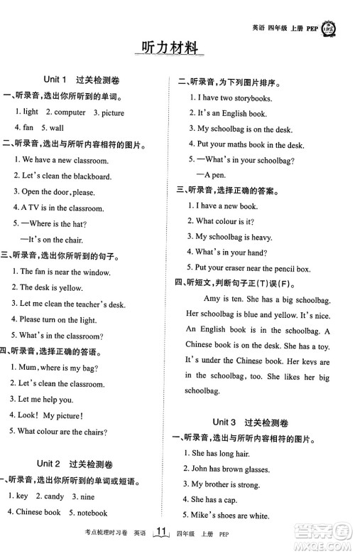 江西人民出版社2023年秋王朝霞考点梳理时习卷四年级英语上册人教PEP版答案