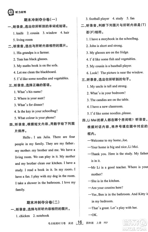 江西人民出版社2023年秋王朝霞考点梳理时习卷四年级英语上册人教PEP版答案 江西人民出版社2023年秋王朝霞考点梳理时习卷四年级英语上册人教PEP版答案