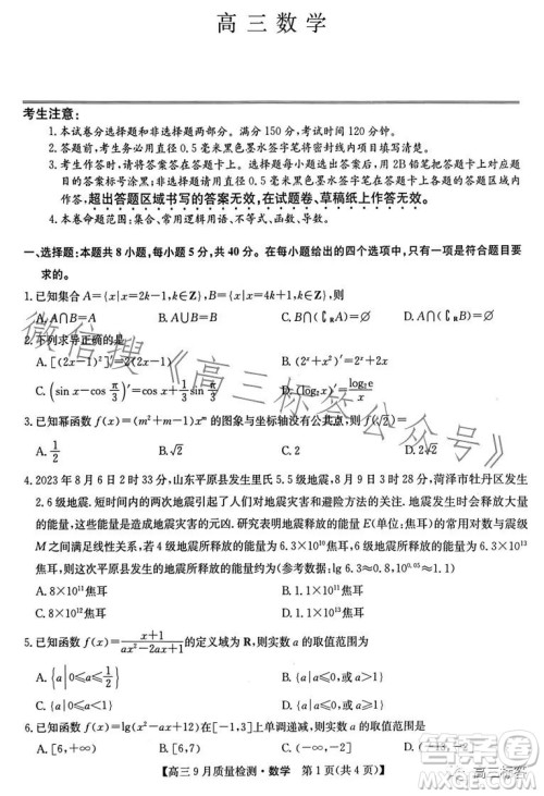 2024届九师联盟高三9月质量检测X数学试卷答案