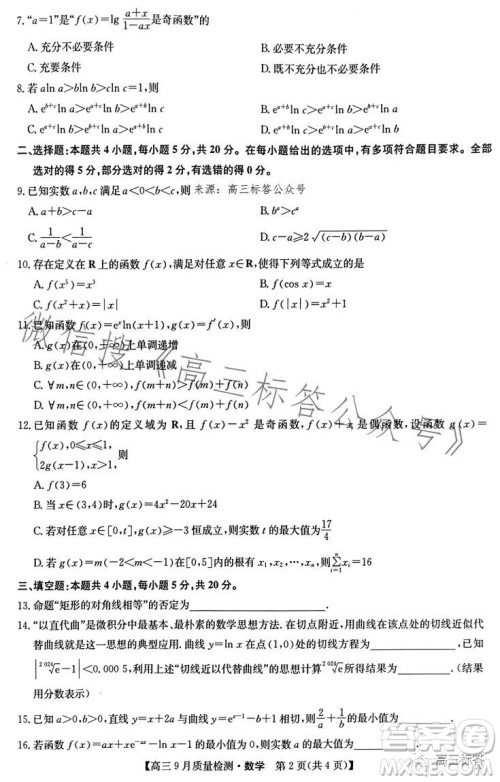 2024届九师联盟高三9月质量检测X数学试卷答案