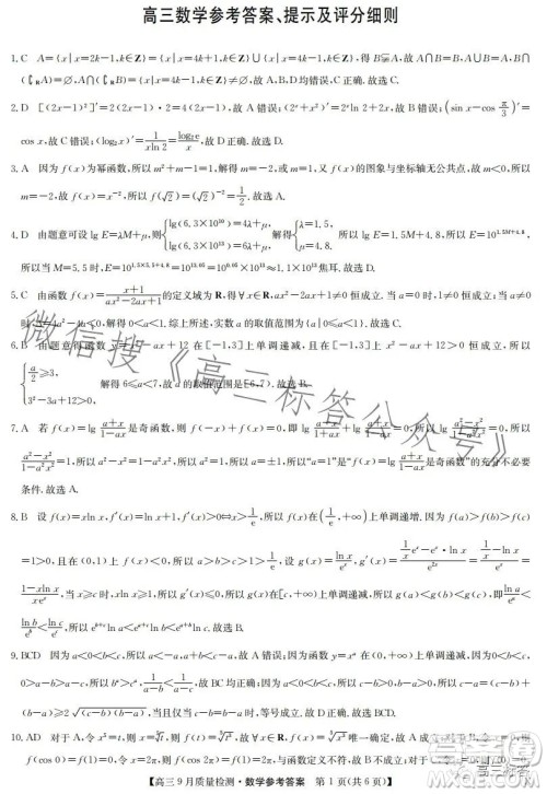 2024届九师联盟高三9月质量检测X数学试卷答案 2024届九师联盟高三9月质量检测X数学试卷答案