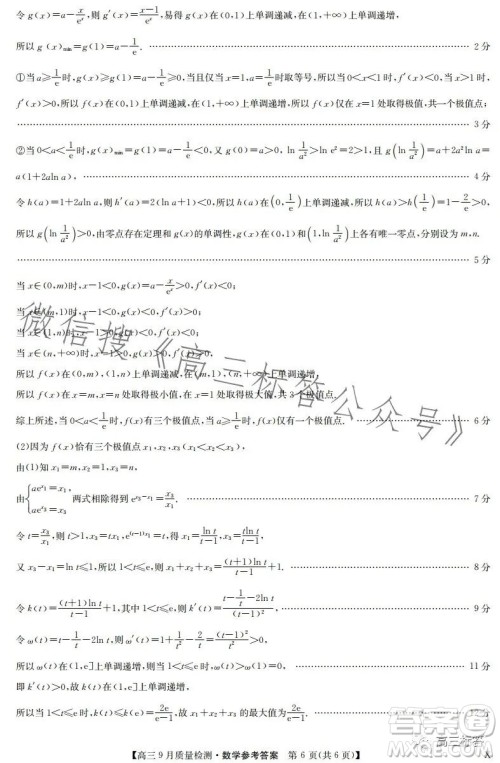 2024届九师联盟高三9月质量检测X数学试卷答案