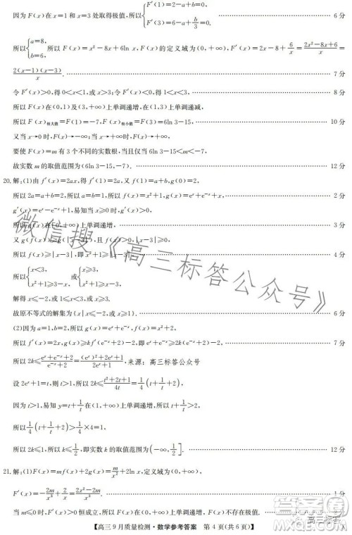 2024届九师联盟高三9月质量检测X数学试卷答案