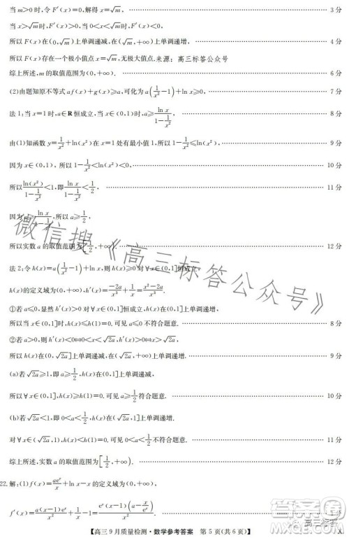 2024届九师联盟高三9月质量检测X数学试卷答案
