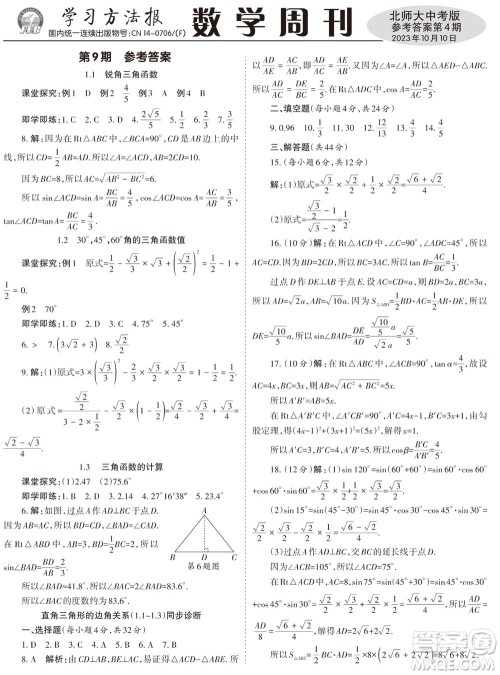 2023年秋学习方法报数学周刊九年级上册北师大版中考专版第4期参考答案