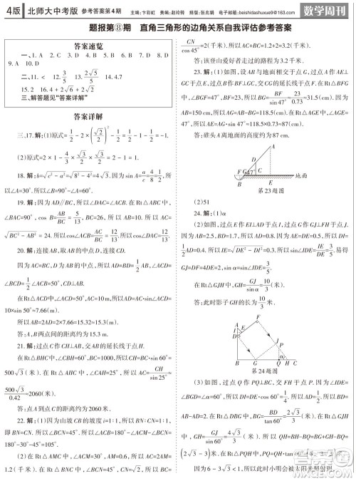 2023年秋学习方法报数学周刊九年级上册北师大版中考专版第4期参考答案 2023年秋学习方法报数学周刊九年级上册北师大版中考专版第4期参考答案