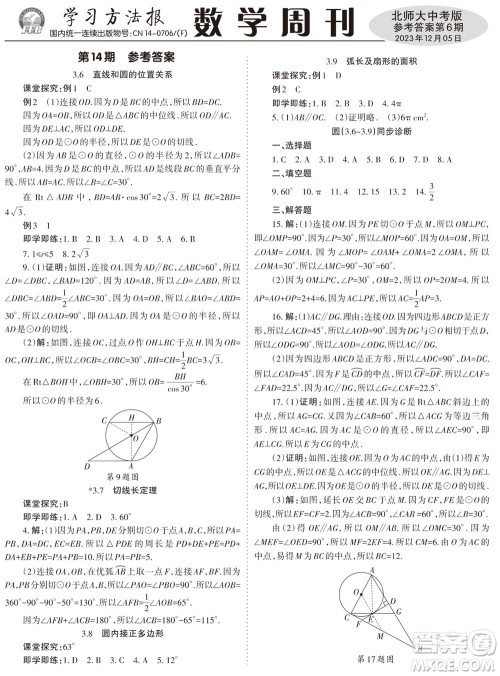 2023年秋学习方法报数学周刊九年级上册北师大版中考专版第6期参考答案 2023年秋学习方法报数学周刊九年级上册北师大版中考专版第6期参考答案