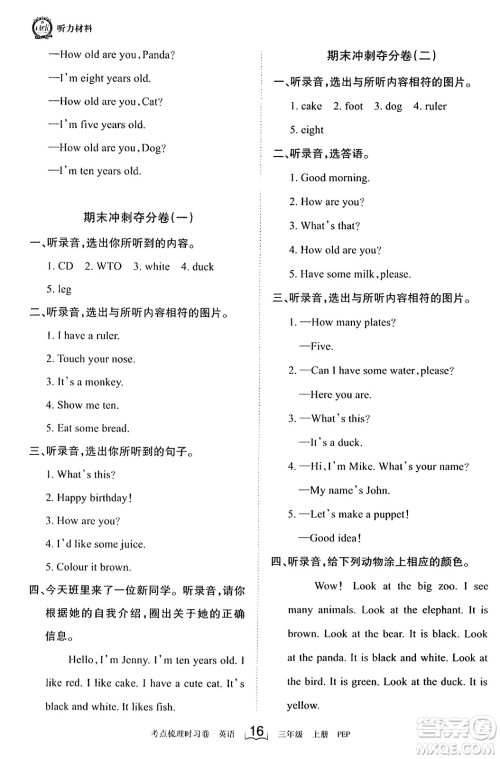 江西人民出版社2023年秋王朝霞考点梳理时习卷三年级英语上册人教PEP版答案 江西人民出版社2023年秋王朝霞考点梳理时习卷三年级英语上册人教PEP版答案