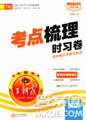 江西人民出版社2023年秋王朝霞考点梳理时习卷七年级英语上册人教版答案