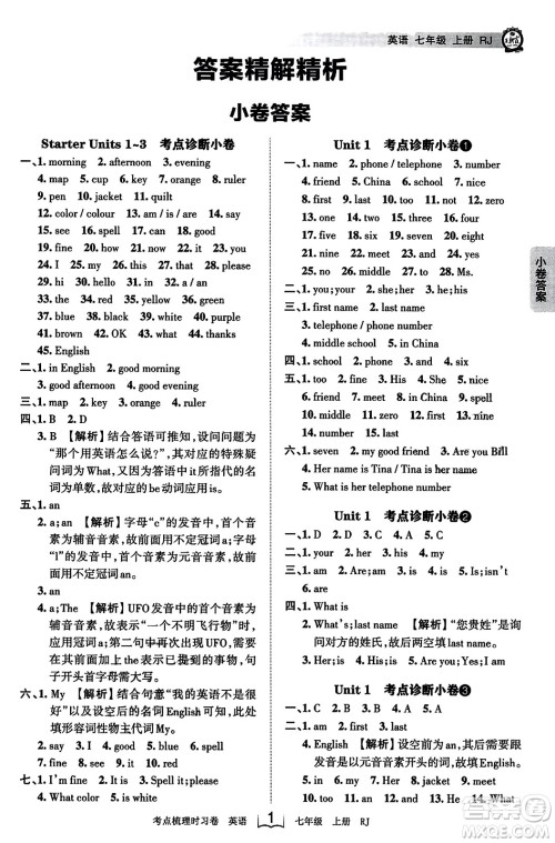 江西人民出版社2023年秋王朝霞考点梳理时习卷七年级英语上册人教版答案