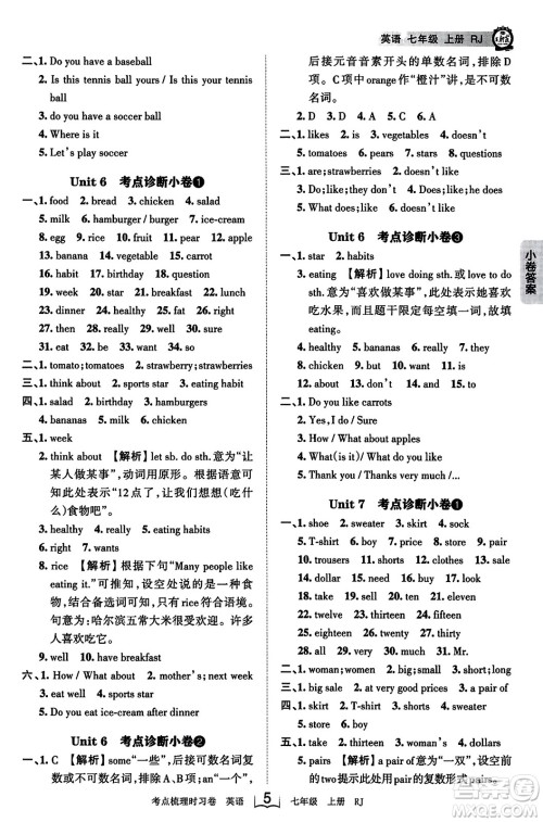 江西人民出版社2023年秋王朝霞考点梳理时习卷七年级英语上册人教版答案 江西人民出版社2023年秋王朝霞考点梳理时习卷七年级英语上册人教版答案