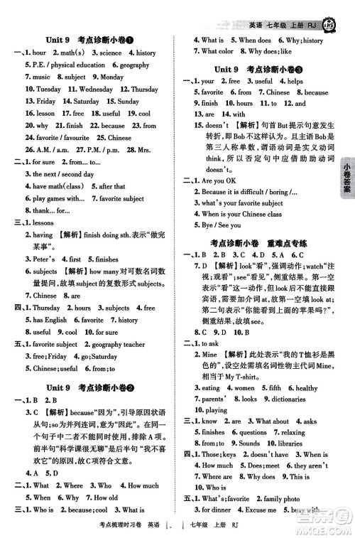 江西人民出版社2023年秋王朝霞考点梳理时习卷七年级英语上册人教版答案