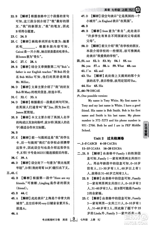 江西人民出版社2023年秋王朝霞考点梳理时习卷七年级英语上册人教版答案