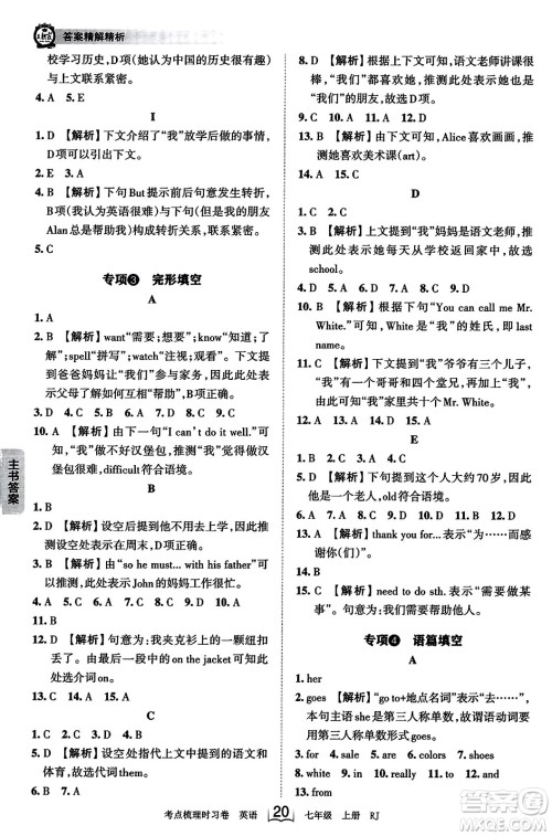 江西人民出版社2023年秋王朝霞考点梳理时习卷七年级英语上册人教版答案