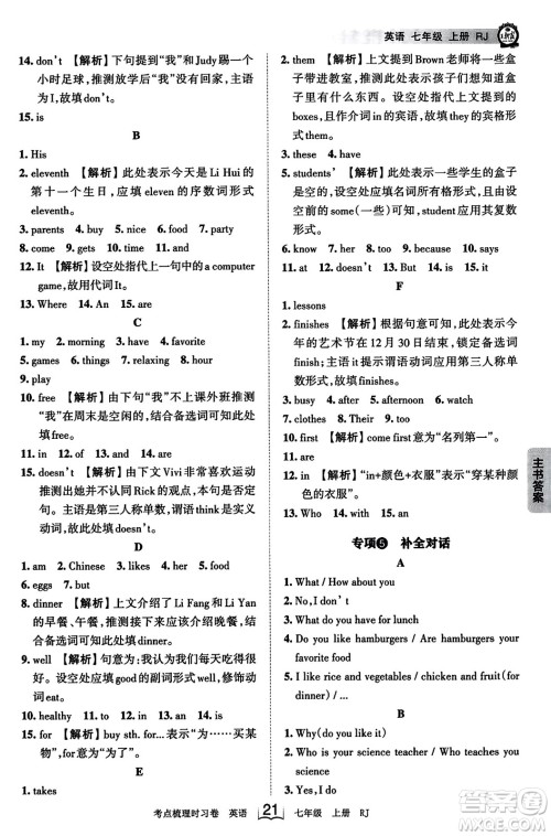 江西人民出版社2023年秋王朝霞考点梳理时习卷七年级英语上册人教版答案